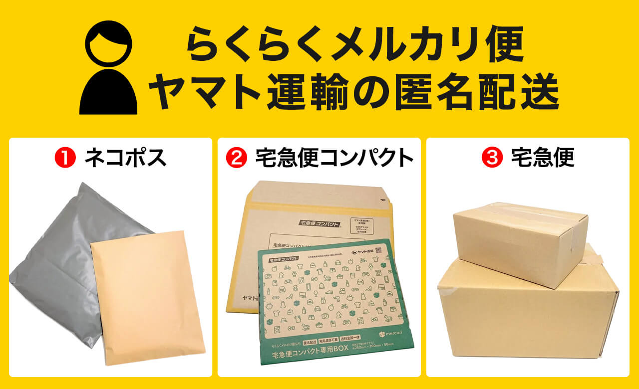 診断ツールつき】メルカリの発送方法｜あなたに最適な配送方法はコレ！
