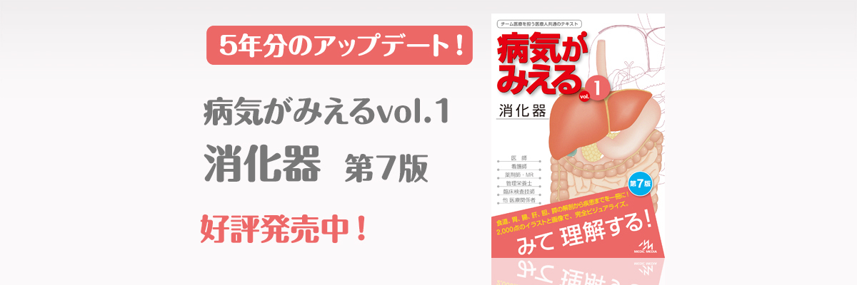 病気がみえる - チーム医療を担う医療人共通のテキスト