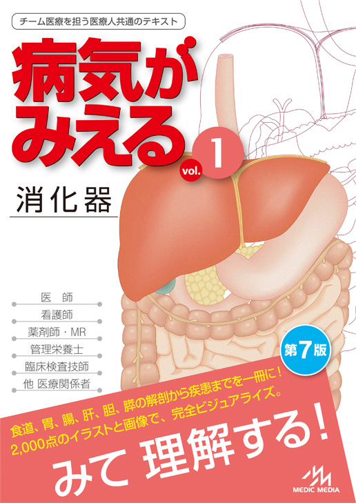 病気がみえる - チーム医療を担う医療人共通のテキスト