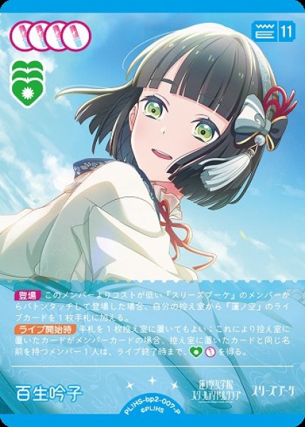 ラブカ】百生 吟子【P】PL!HS-bp2-007-P - C-labo OnlineShop