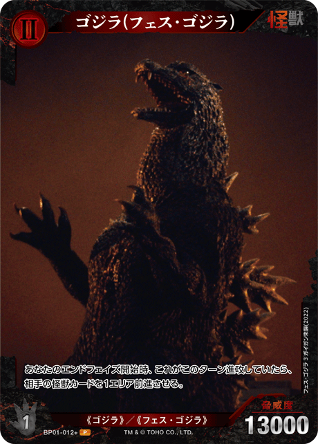 ゴジラ】ゴジラ(フェス・ゴジラ)【P】BP01-012+ - C-labo OnlineShop