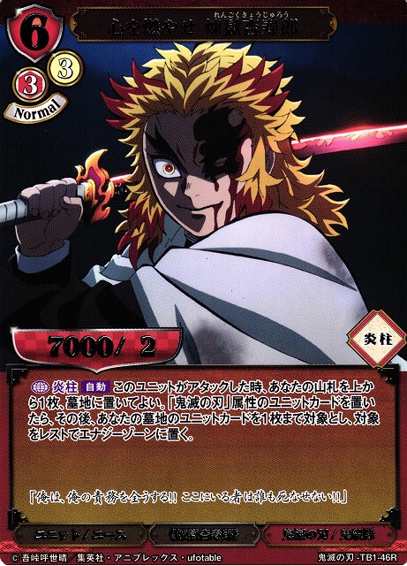 BD】心を燃やせ 煉獄杏寿郎【R】鬼滅の刃-TB1-46Rビルディバイド