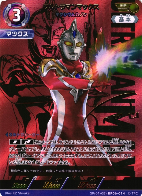 UCG】ウルトラマンマックス マクシウムカノン【SP】(01/05) BP06-014