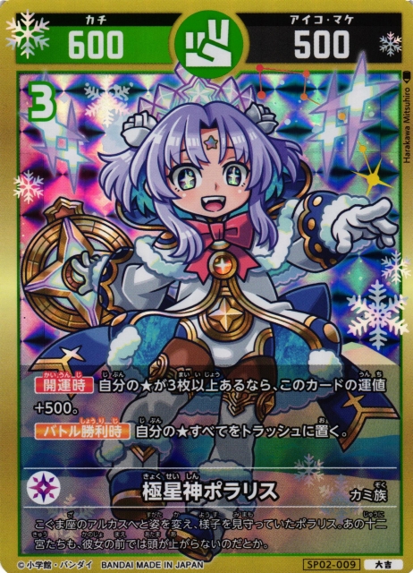 開運】極星神ポラリス【大吉】SP02-009 - C-labo OnlineShop