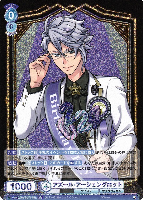 WSB】アズール・アーシェングロット【RR】TWST/01B-041ヴァイス