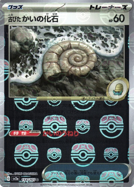 ポケカ】古びたかいの化石【ミラー/マスターボール柄】SV2A 154/165