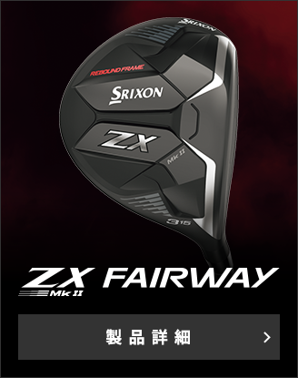 プロツアーを席巻する NEW スリクソン ZX Mk II シリーズ｜ゴルフ