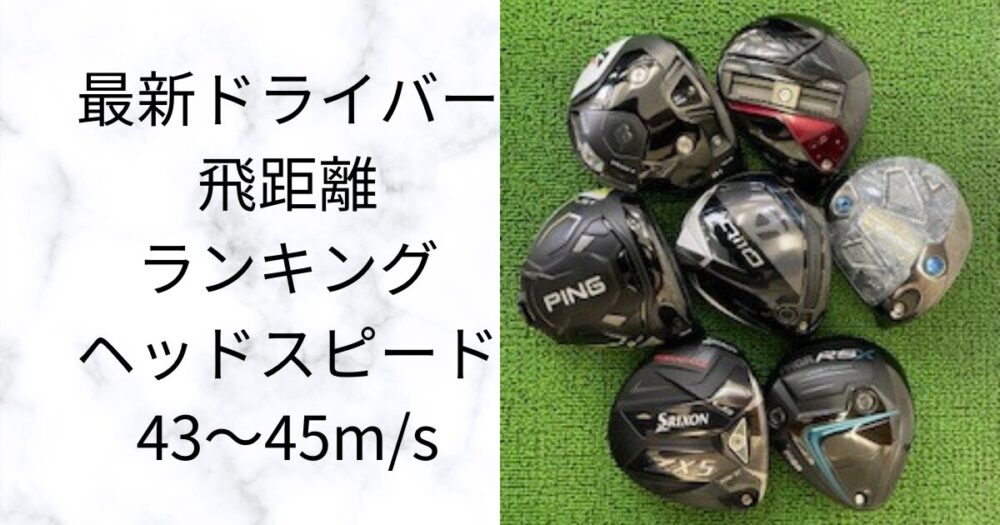 ヘッドスピード43～45m/sで1番飛ぶドライバーはどれ？ 試打検証