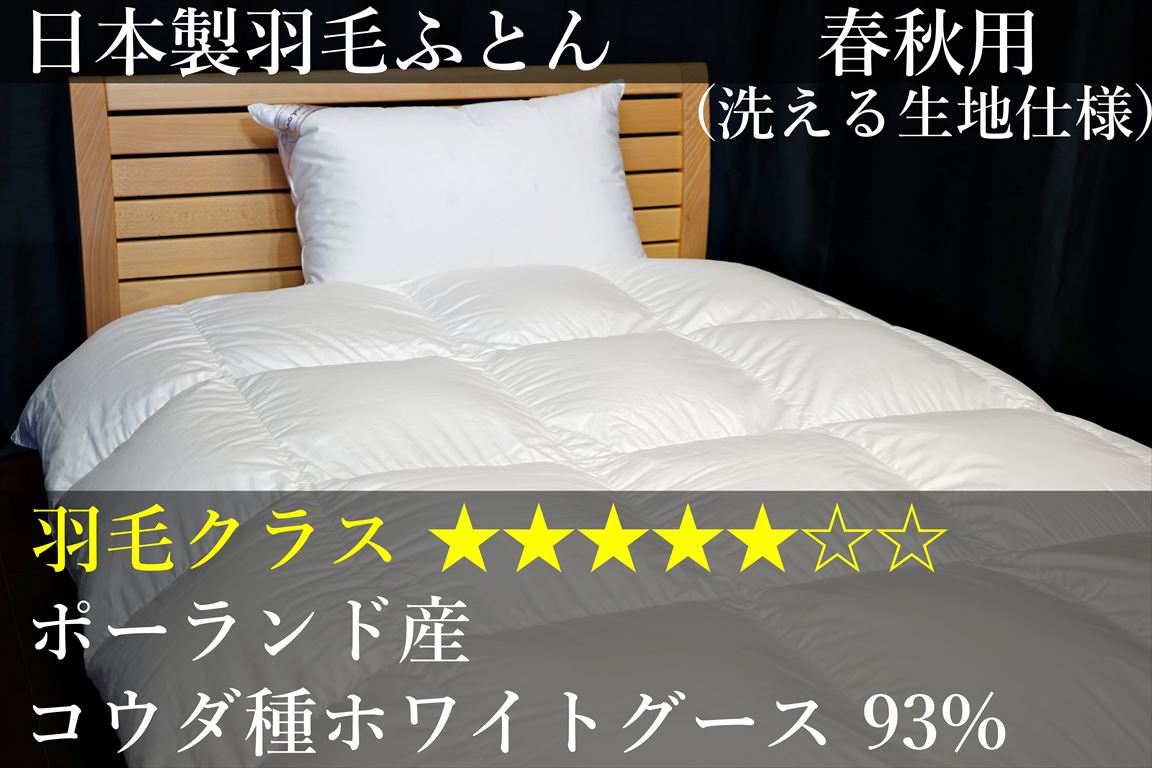 シングル 150×210cmの羽毛ふとん | グートン オンラインショップ