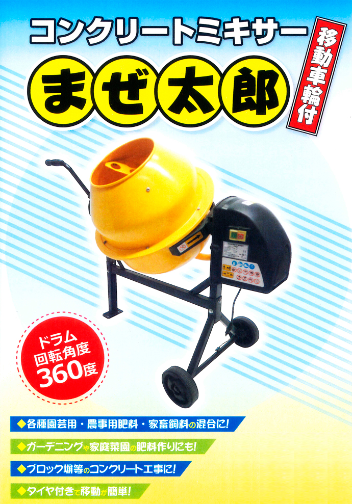 コンクリートミキサー まぜ太郎 AMZ-30Y 移動車輪付 アルミス