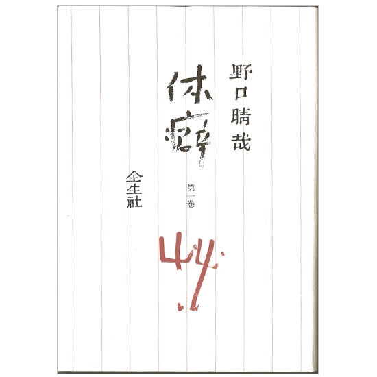 GAIAネット体癖〈第2巻〉 野口晴哉: 本オーガニック＆無添加の総合通販