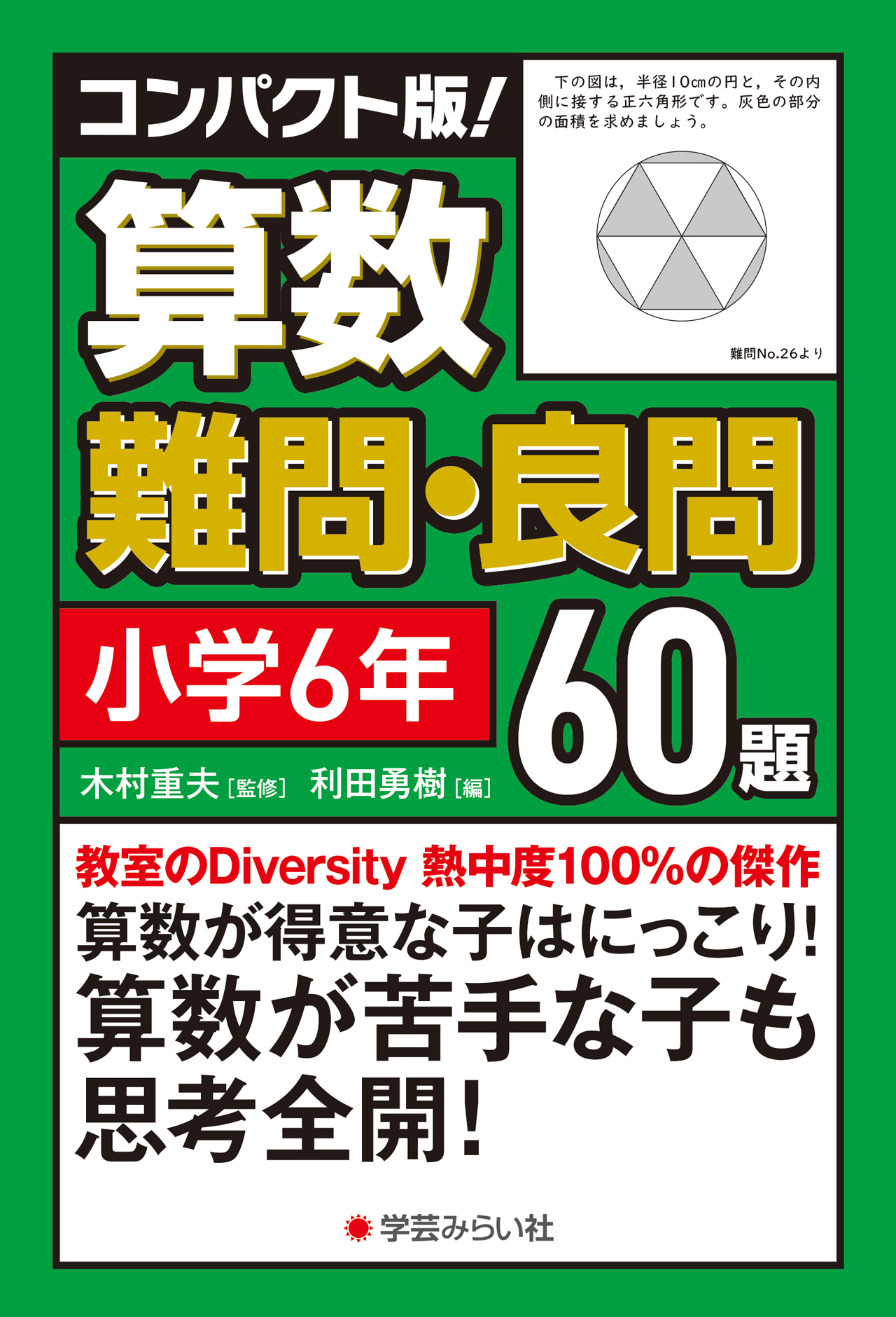 コンパクト版！ 算数難問・良問 60題＝小学6年 | 学芸を未来に伝える