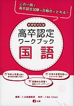 高卒認定 ワークブック 公共 新課程対応版 | J-出版 - 学参ドットコム