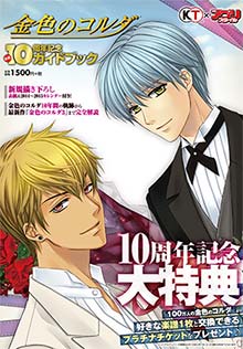 金色のｺﾙﾀﾞ」10周年記念ｻｲﾄ
