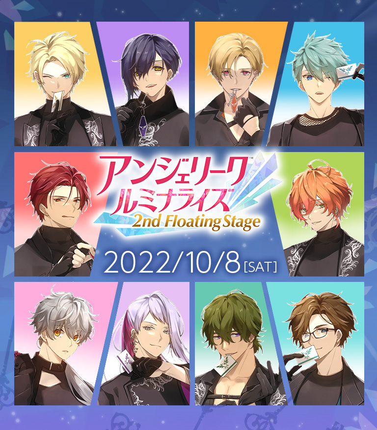 2022.10.8 | アンジェリーク ルミナライズ 2nd Floating Stage