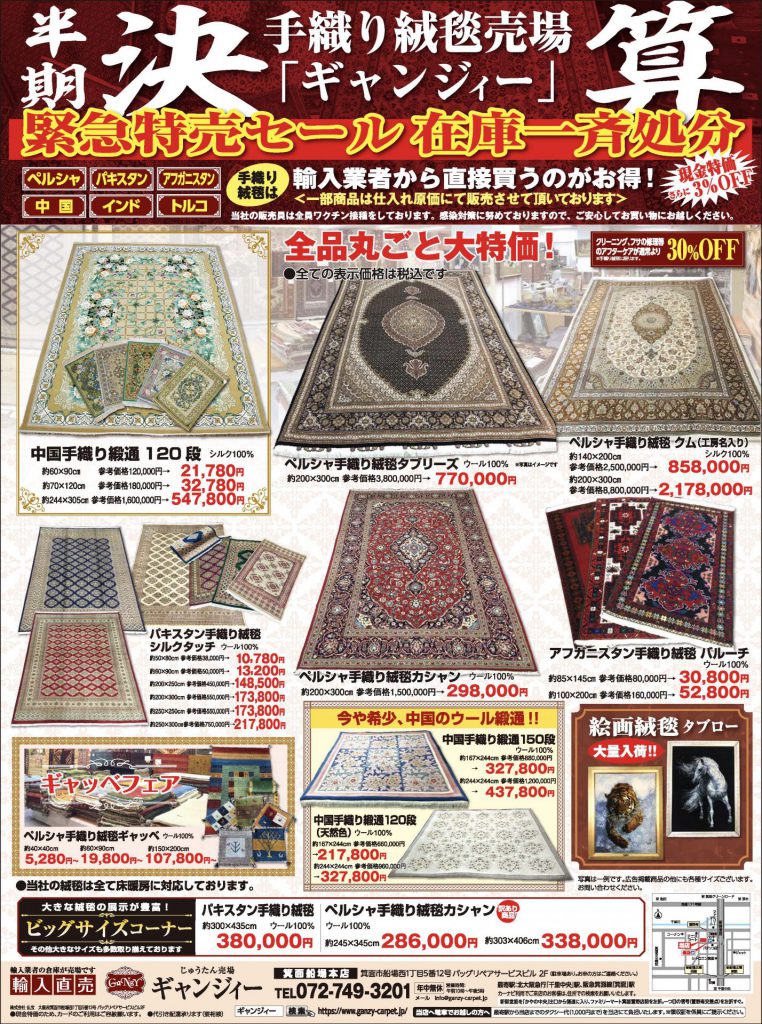 決算】特売セール・在庫一斉処分 開催中 | ペルシャ絨毯 ギャッベ専門