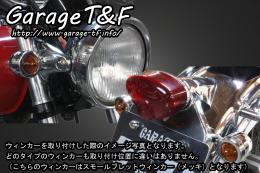 有限会社ガレージT&F / エストレヤ マイクロウィンカー(ブラック)KIT