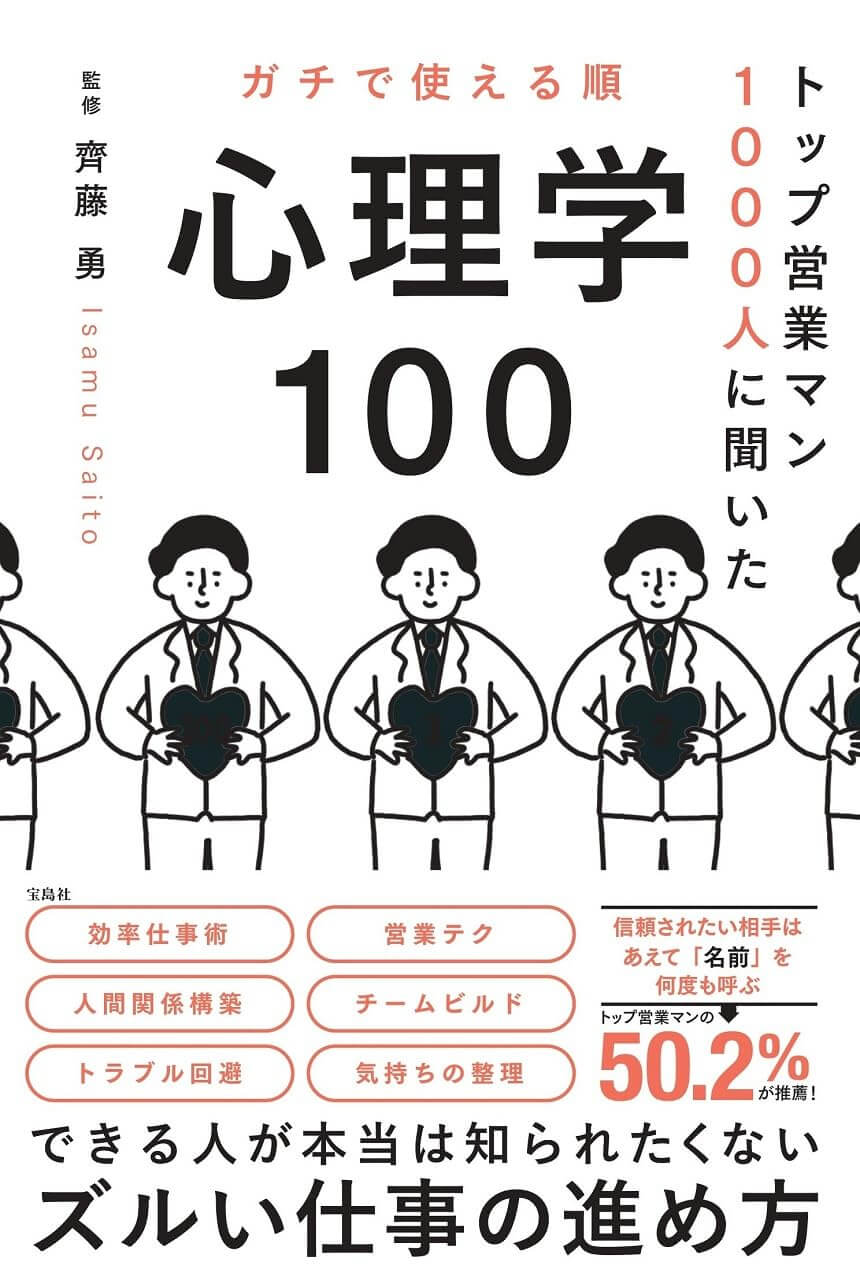 トップ営業マン1000人に聞いた ガチで使える順 心理学100 | 株式会社G.B.