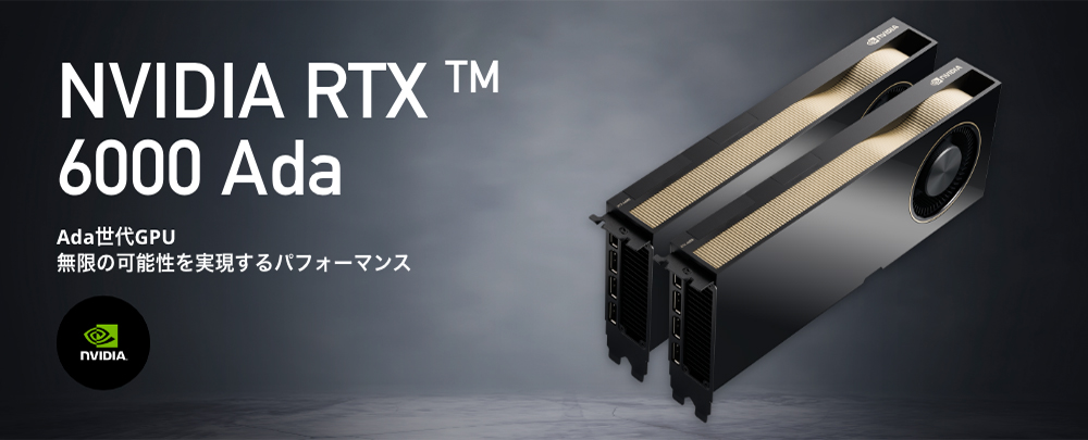 NVIDIA RTX 6000 Ada一般ユーザー向け価格改定のお知らせ | GDEP