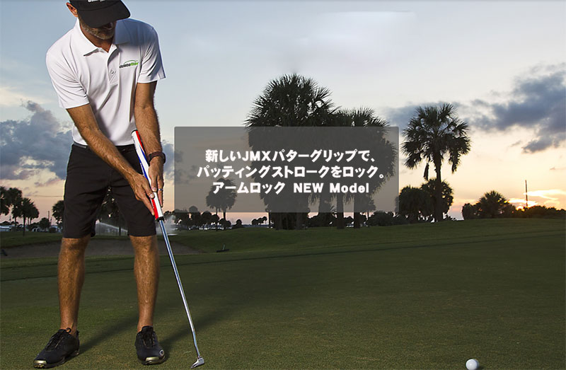 ジオテックゴルフ公式通販サイト / JMX アームロック 21パターグリップ