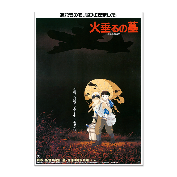 ジブリMovie Collection ポスター＆パンフレット『火垂るの墓』セット