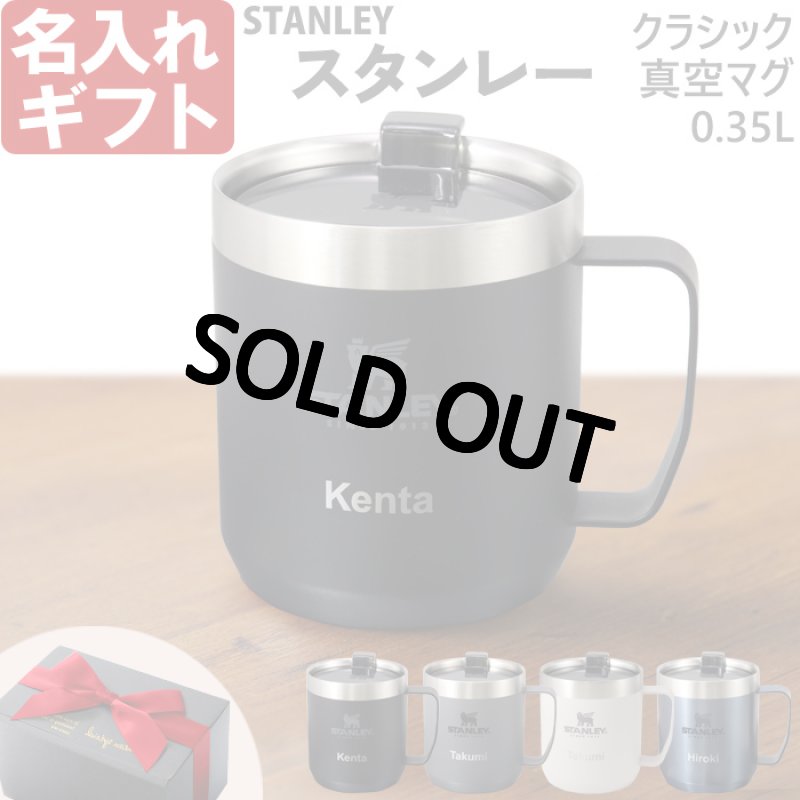 スタンレー 名入れ マグカップ 《 stanley クラシック真空マグ 0.35L