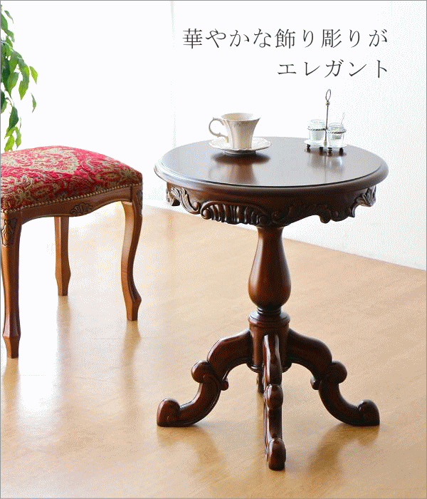 コーヒーテーブル マホガニー 無垢材 クラシック アンティーク風 丸