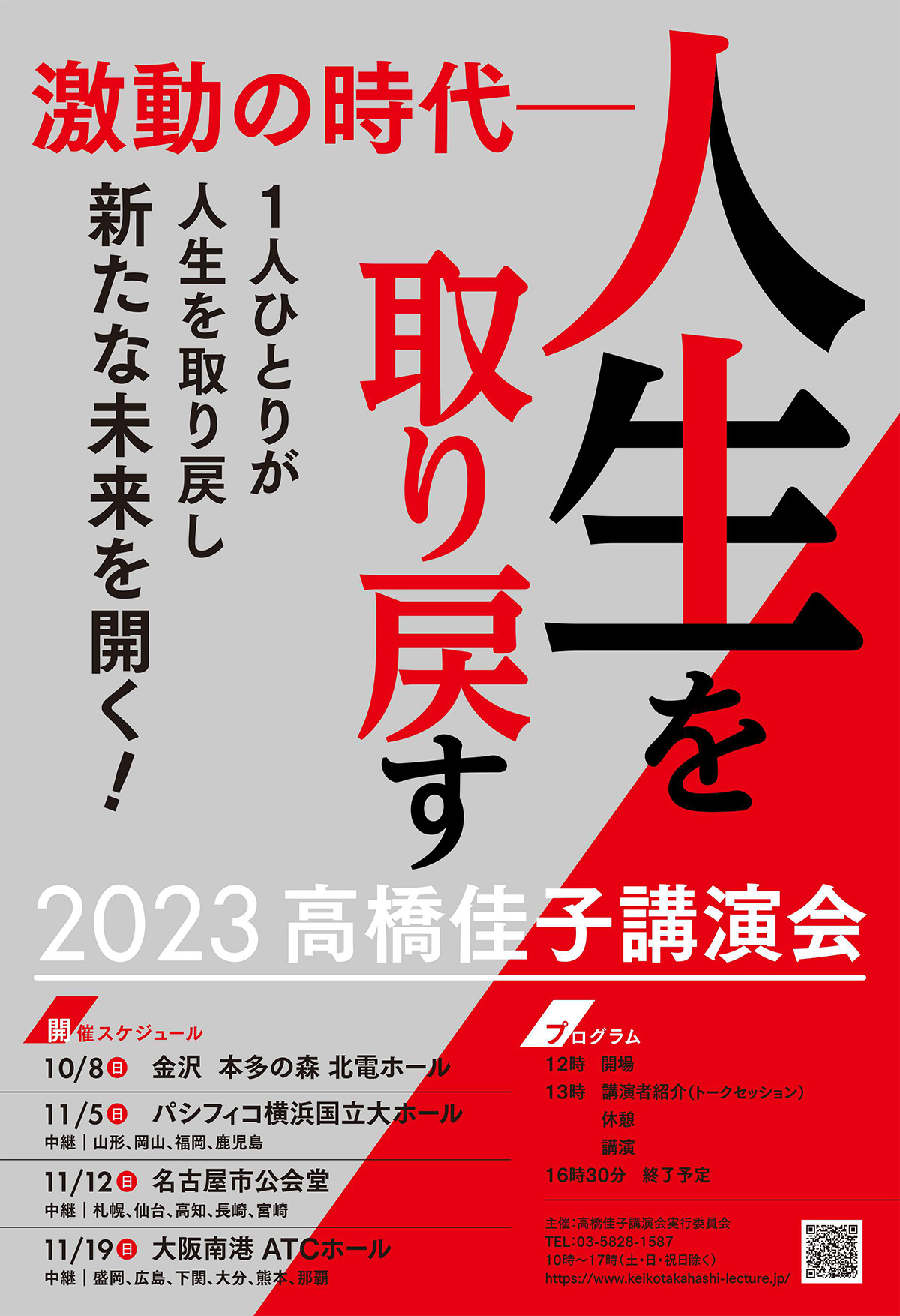 終了しました】いよいよ全国各地で「2023高橋佳子講演会」が始まります