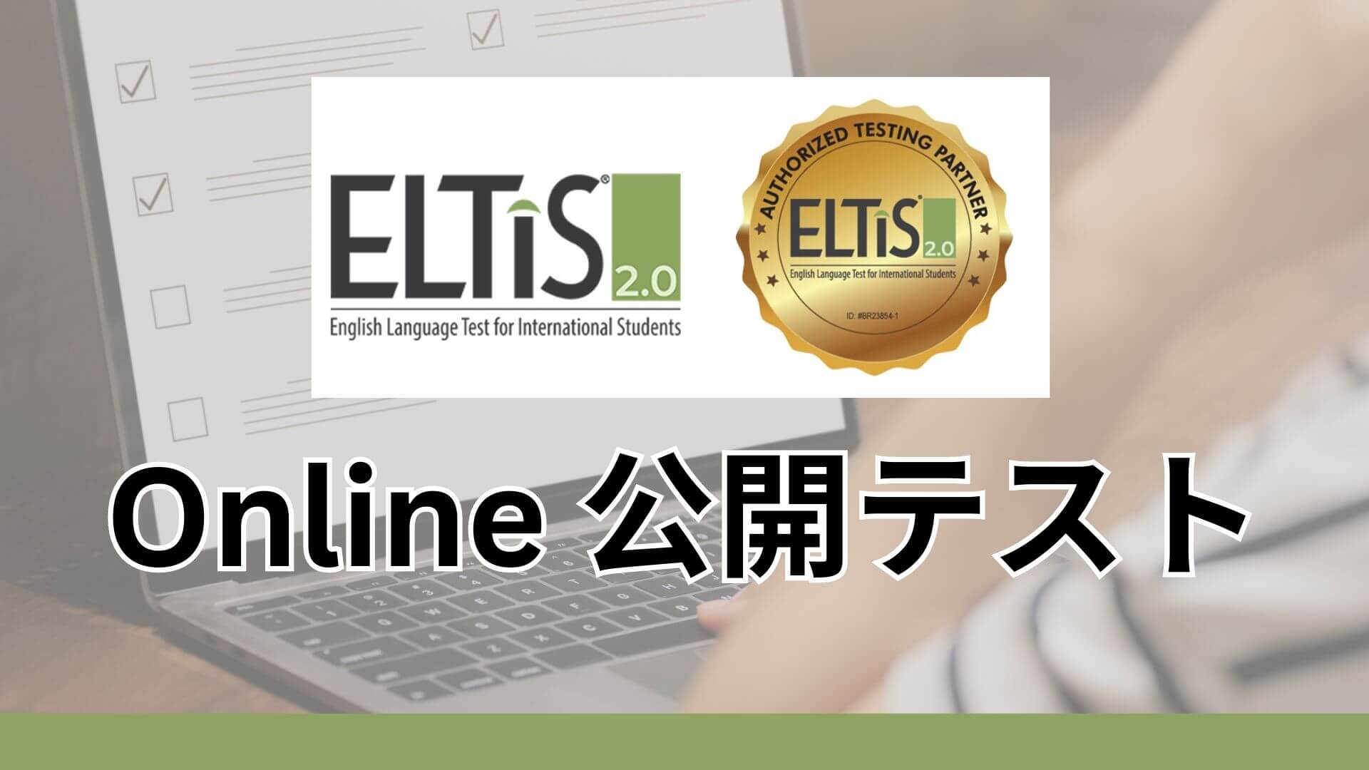ELTiS オンライン公開テスト 【2024年10月月】