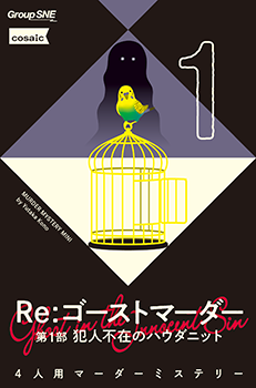 Group SNE | 製品情報 | マーダーミステリーミニシリーズ