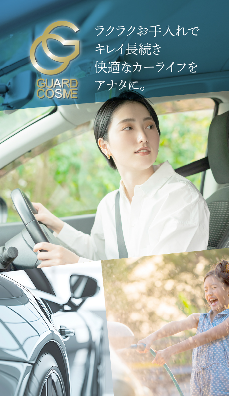 CPCボディコーティング ガードコスメ・ガードコスメSP