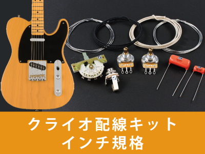 テレキャスター 配線キット （5種）｜ギターワークス