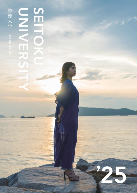 聖徳大学 大学案内2025