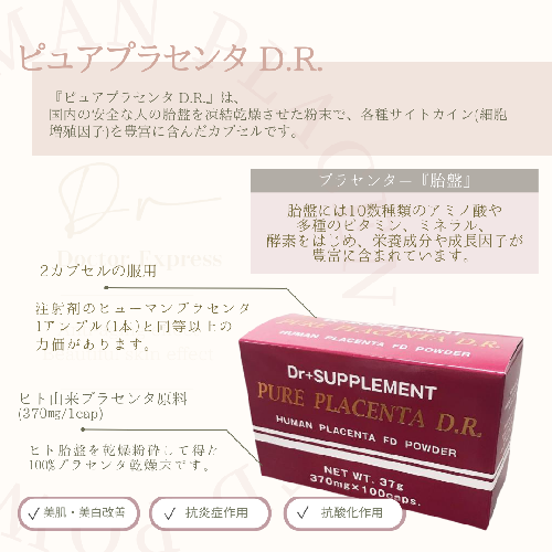 PRSS.Japan ピュアプラセンタ D.R. / DOCTOR EXPRESS ドクターエクスプレス