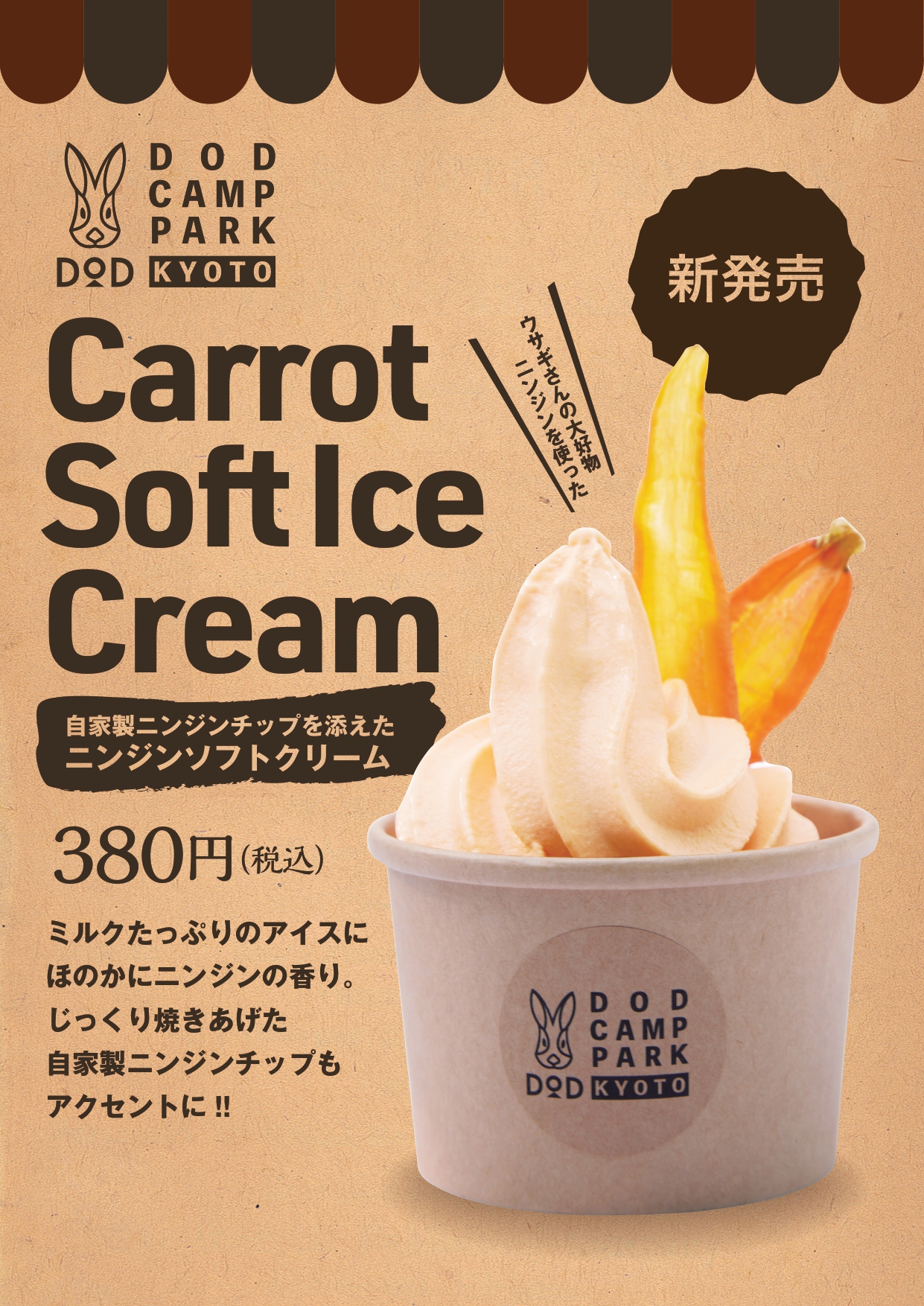 ニンジンソフトクリーム販売開始！ - DOD CAMP PARK KYOTO