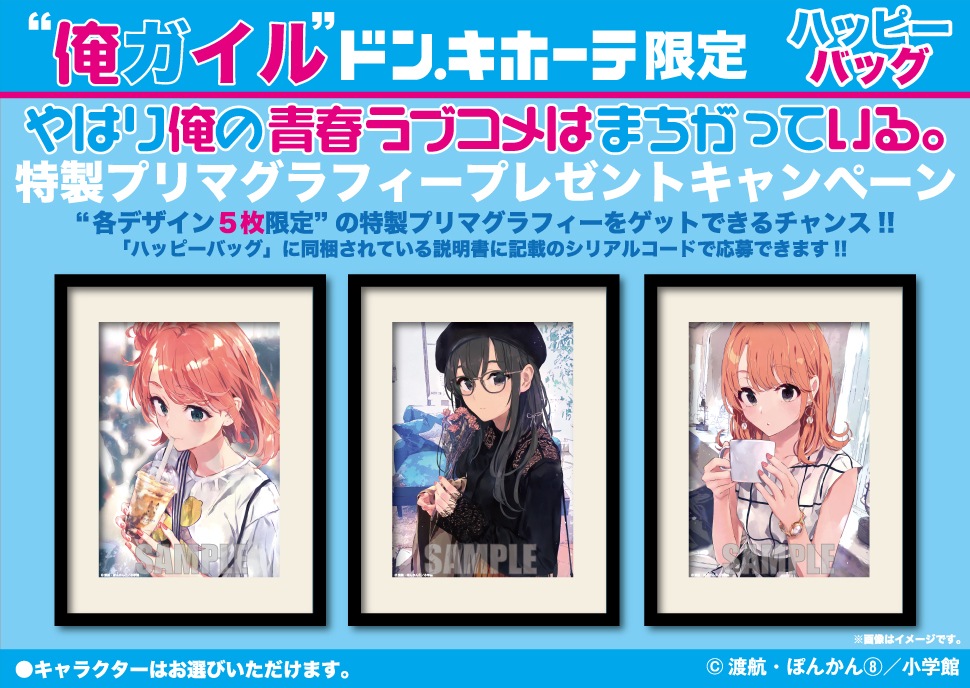 やはり俺の青春ラブコメはまちがっている。』のハッピーバッグが発売