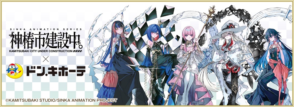 神椿市建設中。×ドン・キホーテ 限定オリジナルグッズが発売決定！｜驚