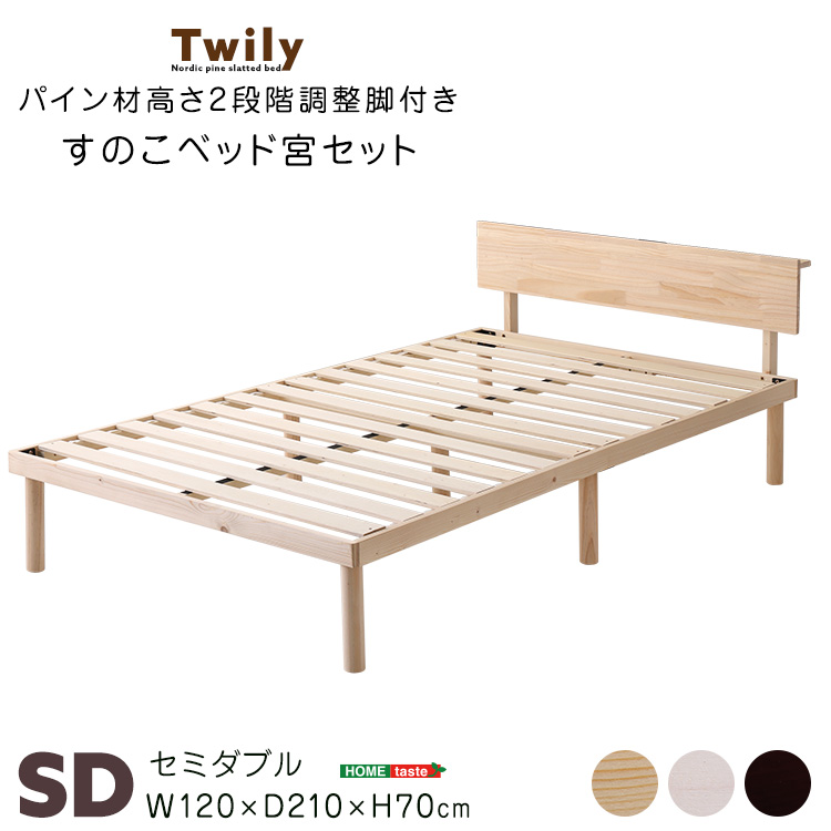 宮セット・パイン材高さ2段階調整脚付きすのこベッド(シングル) Twily