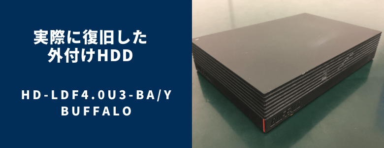 外付けHDD】HD-LDF4.0U3-BA/Y – バッファローの復旧成功事例 | 復旧