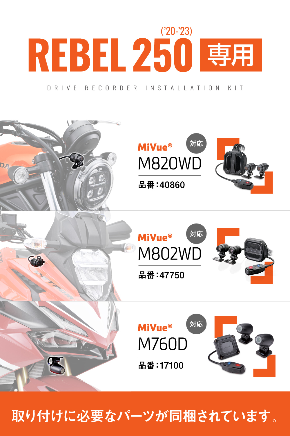 ドライブレコーダー取り付けキット Rebel250（'20～'24）｜株式会社
