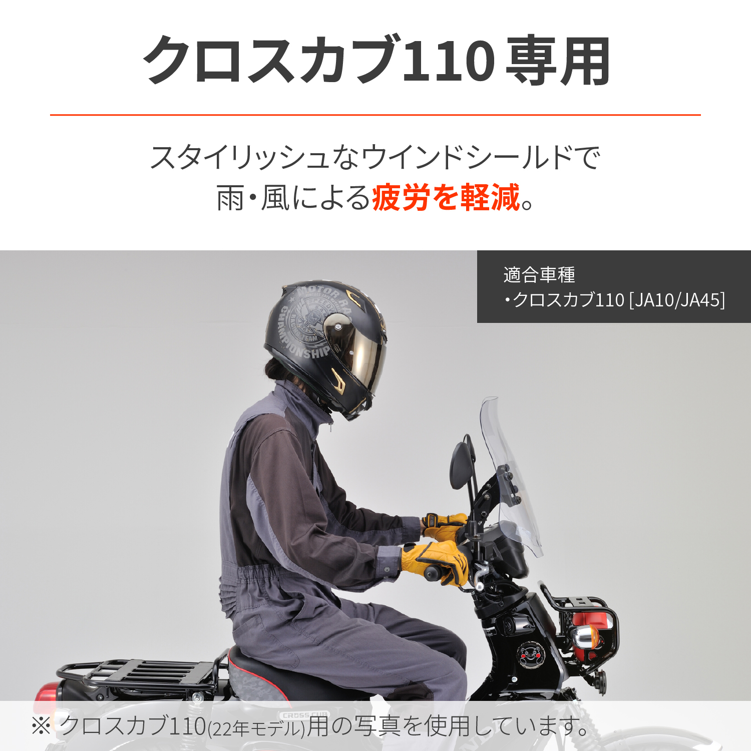 ウインドシールドRS クロスカブ110（'13～'21）＜JA10/JA45＞｜株式