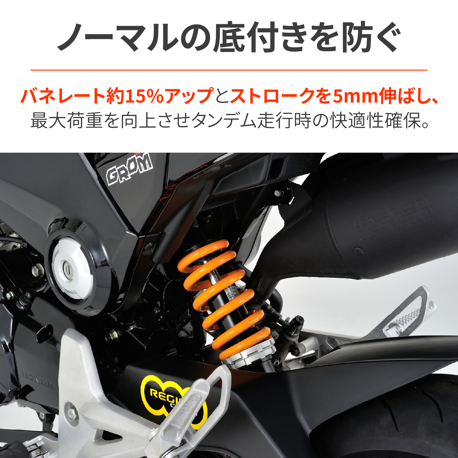 強化リアショック ブラックボディ/イエロースプリング GROM（'13～'20
