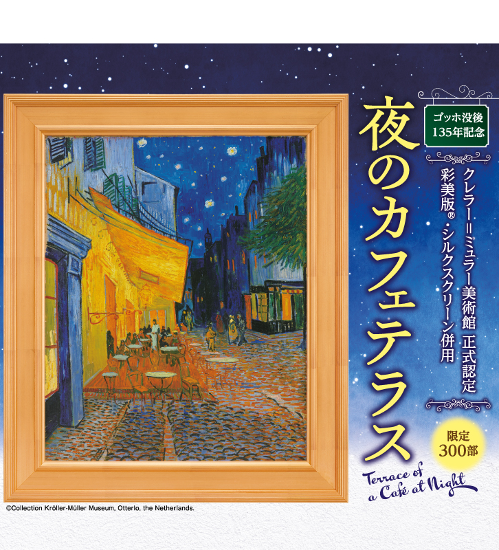 ゴッホ 夜のカフェテラス ー 三宝堂オンラインショップ
