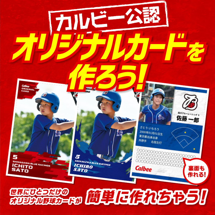 カルビーオリジナルカードを作ろう！