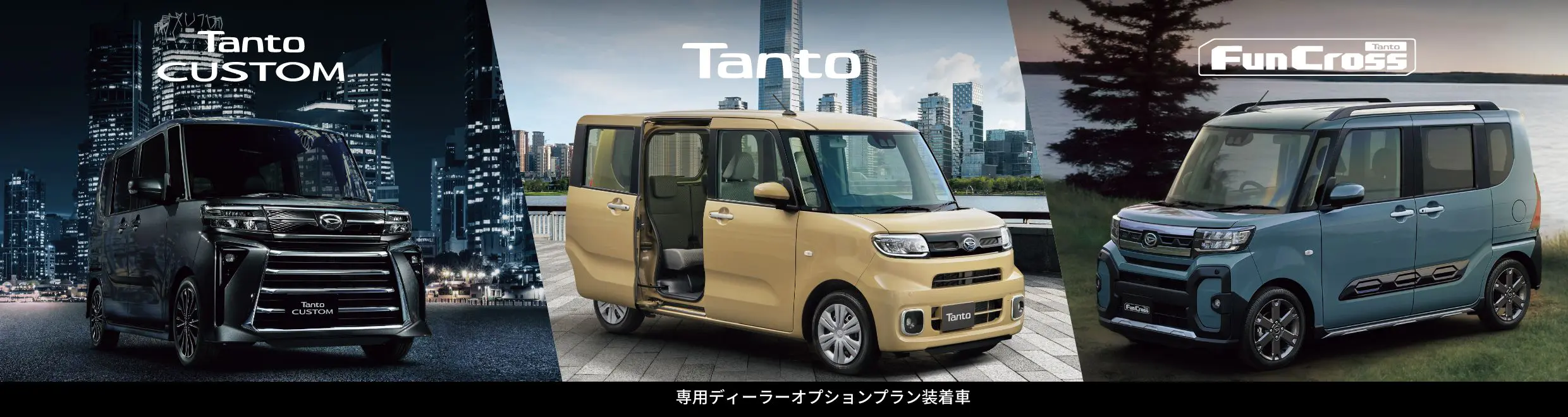 公式】タント ファンクロス トップページ｜ダイハツ