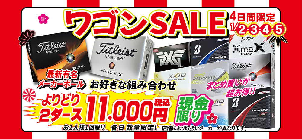 初売セール 開催中 1/13まで - 第一ゴルフ