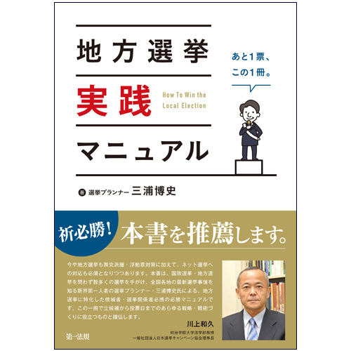 地方選挙実践マニュアル / 第一法規ストア