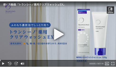 トランシーノ薬用クリアウォッシュEX｜第一三共ヘルスケア