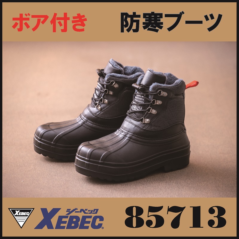 XEBEC(ジーベック)】【安全靴】EVA防寒セフティブーツ 85713