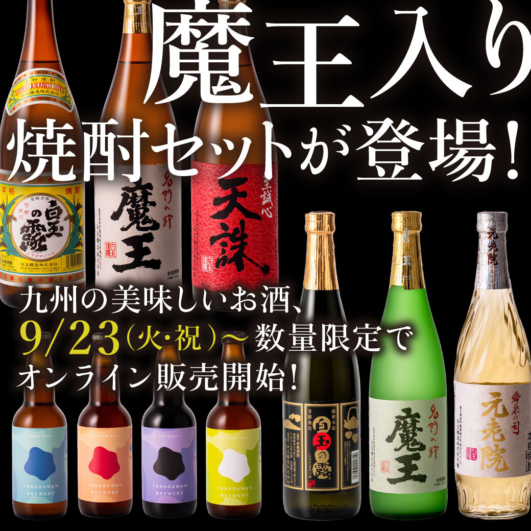 魔王入り焼酎セットが登場！九州の美味しいお酒、数量限定でオンライン